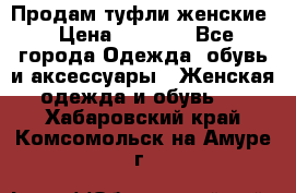 Продам туфли женские › Цена ­ 1 500 - Все города Одежда, обувь и аксессуары » Женская одежда и обувь   . Хабаровский край,Комсомольск-на-Амуре г.